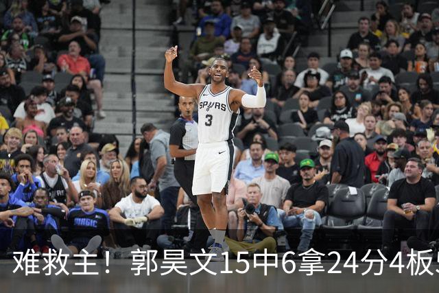 难救主！郭昊文15中6拿24分4板5助 罚球12中10