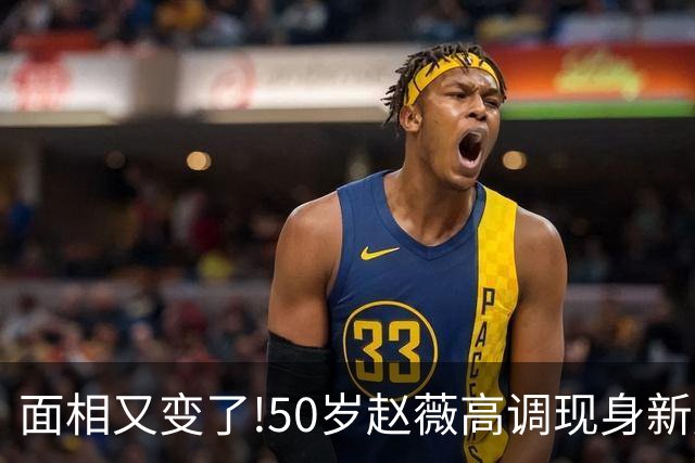 面相又变了!50岁赵薇高调现身新加坡，状态回到30岁，发言引争议
