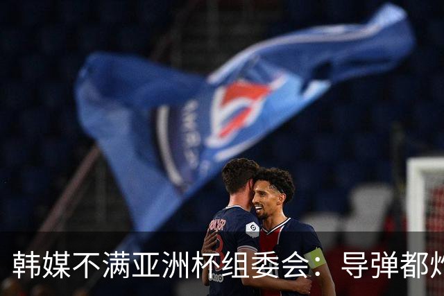 韩媒不满亚洲杯组委会：导弹都炸机场了 还按计划办赛？