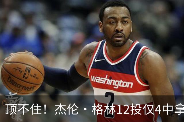 顶不住！杰伦·格林12投仅4中拿10分 正负值-23