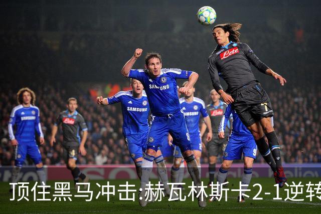 顶住黑马冲击:赫瓦林斯卡2-1逆转英格兰选手，首夺WTA1000武汉站冠军