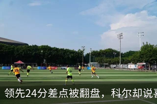 领先24分差点被翻盘，科尔却说喜欢这样