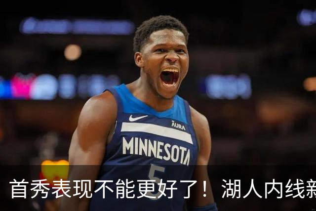 首秀表现不能更好了！湖人内线新援简直是完爆了勇士的内线？
