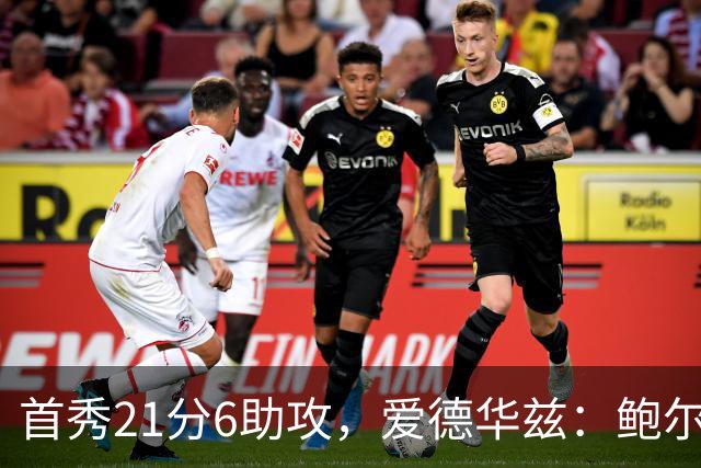 首秀21分6助攻，爱德华兹：鲍尔是联盟最好的控球后卫