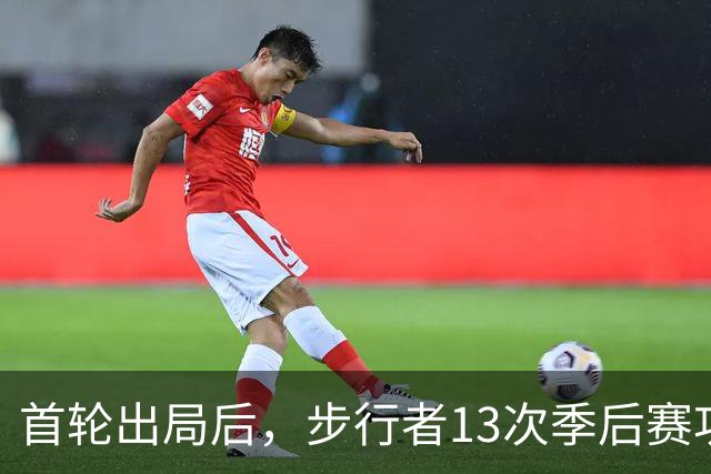 首轮出局后，步行者13次季后赛功勋总裁宣布卸任