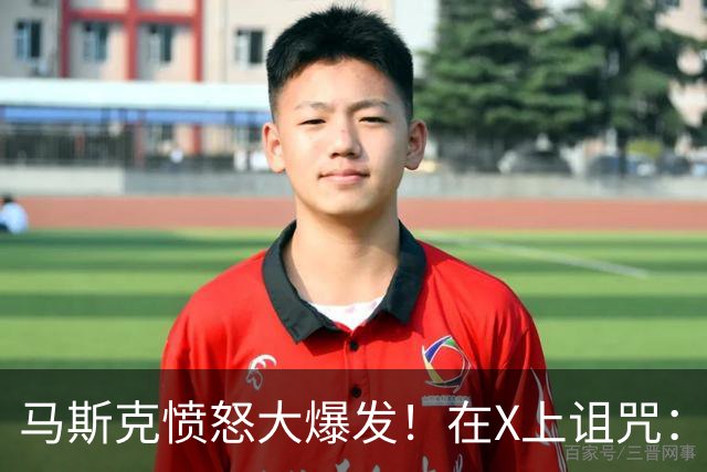 马斯克愤怒大爆发！在X上诅咒：战争贩子，愿你们下地狱！