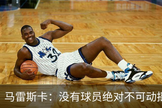 马雷斯卡：没有球员绝对不可动摇；目前是多纳鲁马加另外十人