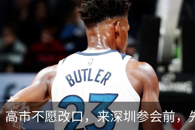 高市不愿改口，来深圳参会前，先给自己找了个台阶，中方态度明确