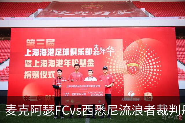 麦克阿瑟FCvs西悉尼流浪者裁判丹尼尔-埃尔德数据：近20场1红58黄6点