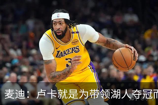 麦迪：卢卡就是为带领湖人夺冠而生的
