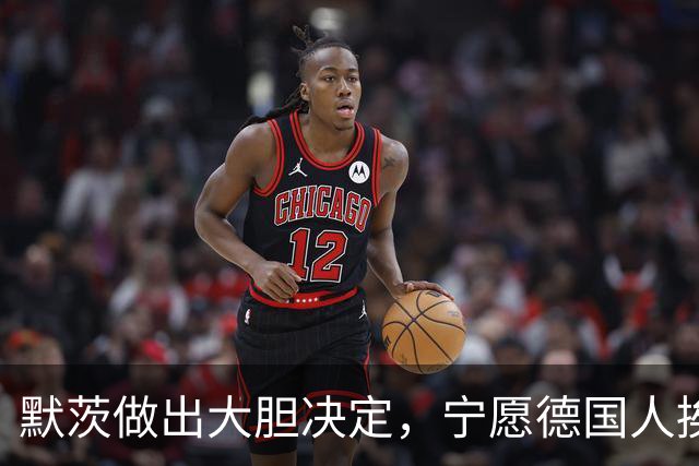 默茨做出大胆决定，宁愿德国人挨饿受冻，也不让美俄办成一件大事