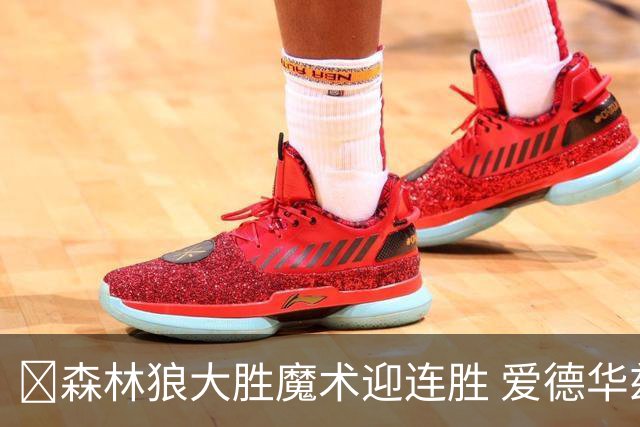 🏀森林狼大胜魔术迎连胜 爱德华兹23中5 鲍尔13中4 小卡特20+9