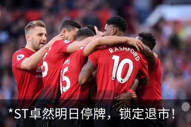 *ST卓然明日停牌，锁定退市！