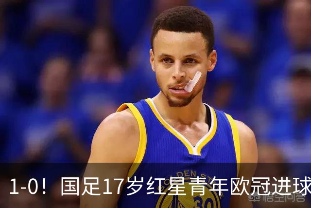1-0！国足17岁红星青年欧冠进球+获MVP，创中国历史，将踢世界杯