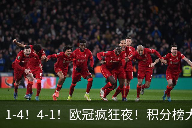 1-4！4-1！欧冠疯狂夜！积分榜大乱：皇马反超巴萨，曼联跌至第20
