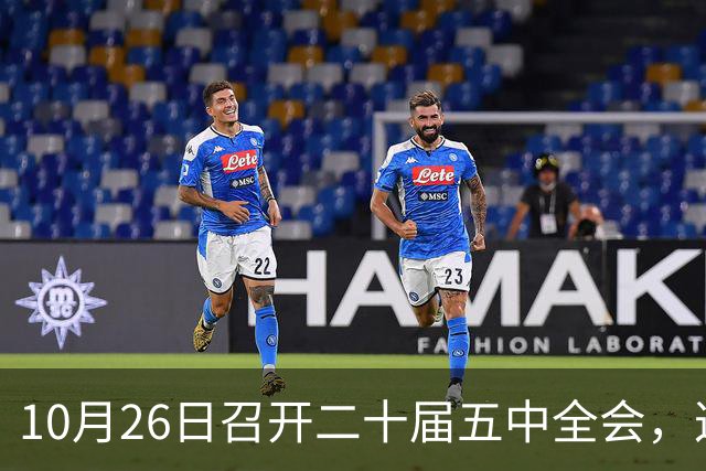 10月26日召开二十届五中全会，这次主要议什么？