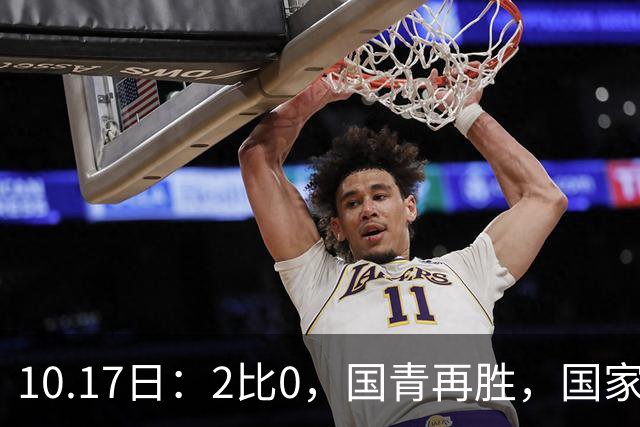 10.17日：2比0，国青再胜，国家队梯队，全面复苏，中国男足迎来更新换代