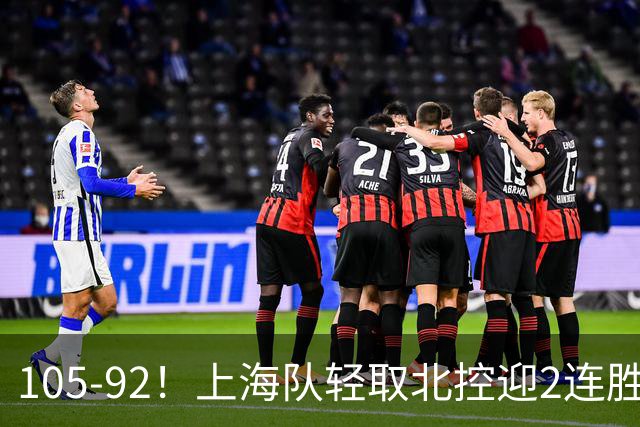 105-92！上海队轻取北控迎2连胜，张镇麟28分，廖三宁空砍34分
