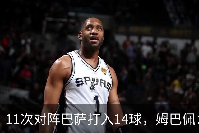 11次对阵巴萨打入14球，姆巴佩：巴萨的头号“克星”