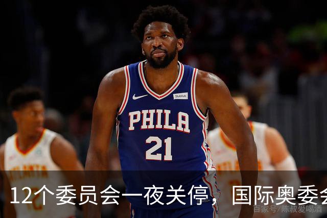 12个委员会一夜关停，国际奥委会只留19个