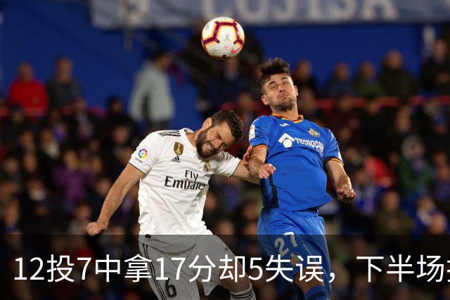12投7中拿17分却5失误，下半场挂零正负值-18