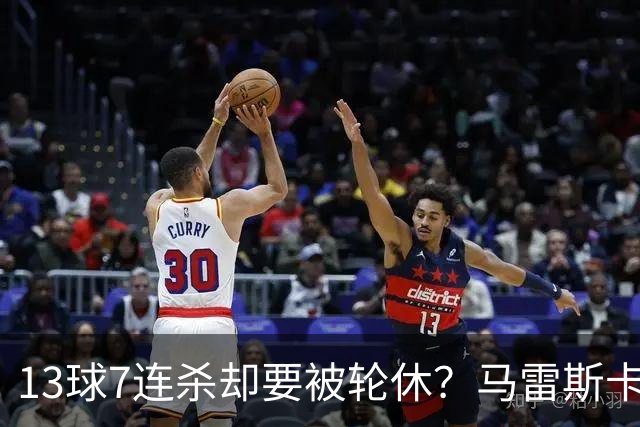 13球7连杀却要被轮休？马雷斯卡一句话把哈兰德推上风口