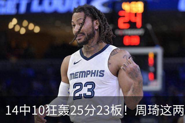14中10狂轰25分23板！周琦这两战杀红眼：郭士强该让他回国家队了？