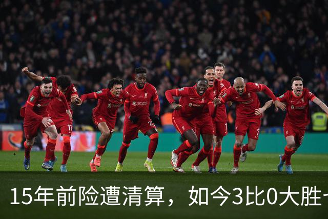 15年前险遭清算，如今3比0大胜七冠王AC米兰