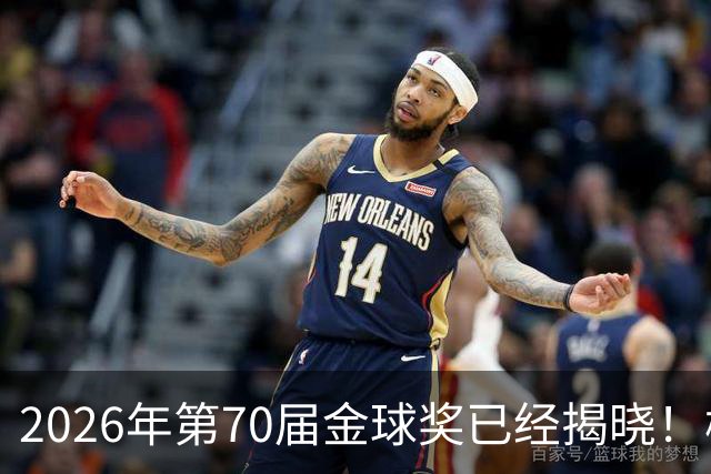 2026年第70届金球奖已经揭晓！梅西这次是六大皆空，有点遗憾