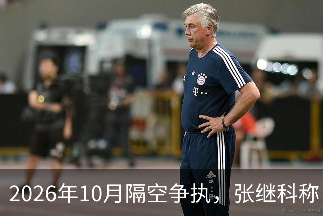 2026年10月隔空争执，张继科称：刘丁硕上不了台面！球迷：偷笑门，已经高下立判！