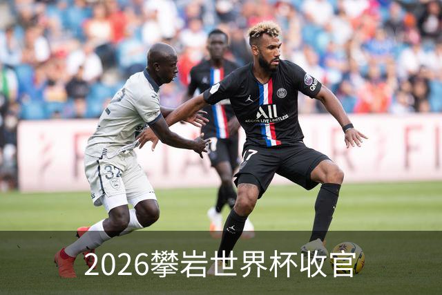 2026攀岩世界杯收官