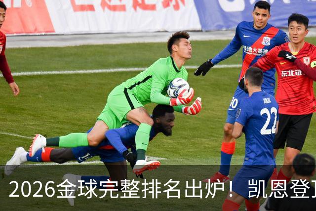 2026金球完整排名出炉！凯恩登顶，亚马尔第三，39岁梅西第五，足坛新旧时代同框