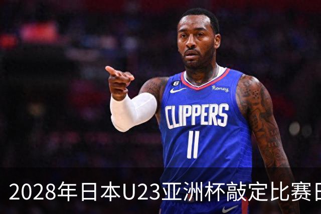 2028年日本U23亚洲杯敲定比赛日程 12队争夺2个奥运席位