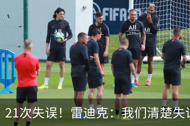 21次失误！雷迪克：我们清楚失误的问题 会着手解决