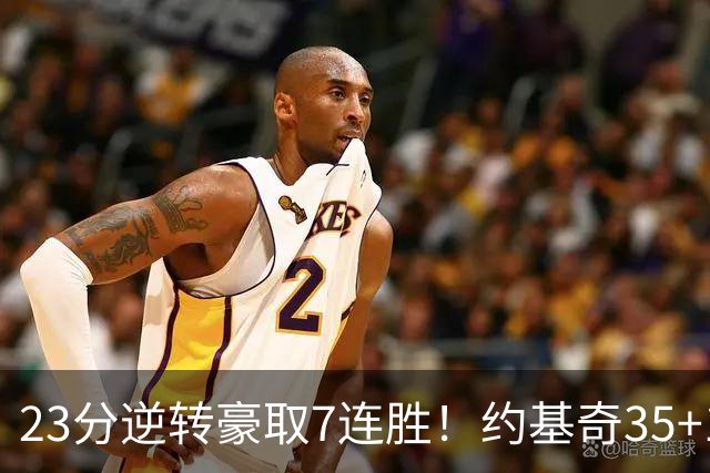 23分逆转豪取7连胜！约基奇35+15+10穆雷42分，掘金加时擒鹈鹕
