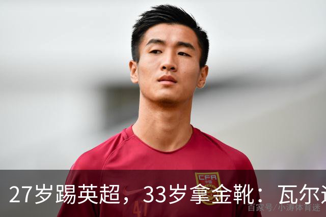 27岁踢英超，33岁拿金靴：瓦尔迪的巅峰，为什么来得这么晚？