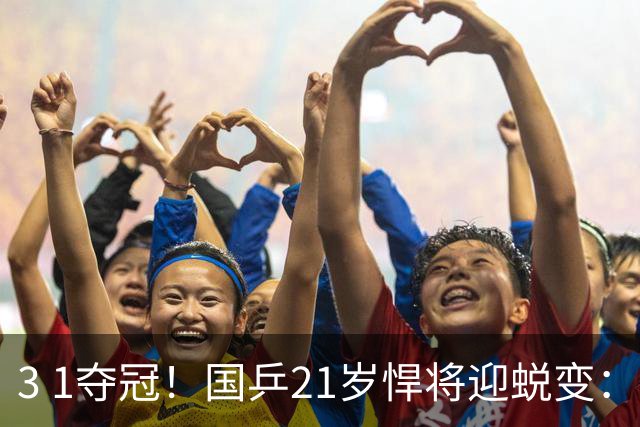 3 1夺冠！国乒21岁悍将迎蜕变：背靠背获5金，亚锦赛2项全部登顶