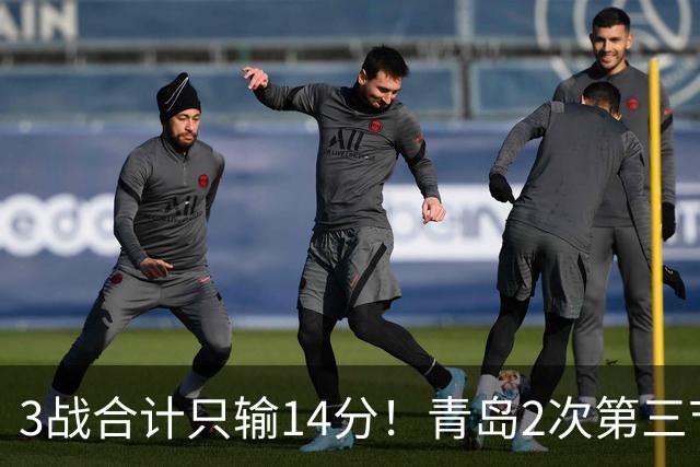 3战合计只输14分！青岛2次第三节领先被翻，刘维伟的帅位还稳吗？