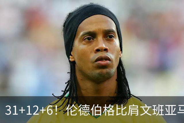 31+12+6！伦德伯格比肩文班亚马，助勇士134-114首胜掘金