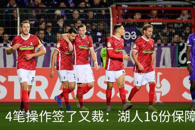 4笔操作签了又裁：湖人16份保障合同，开赛前必须再砍1人