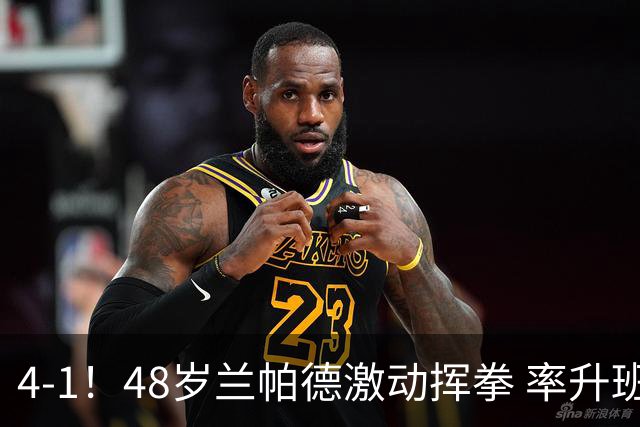 4-1！48岁兰帕德激动挥拳 率升班马从4连败到2连胜 积分追平曼联