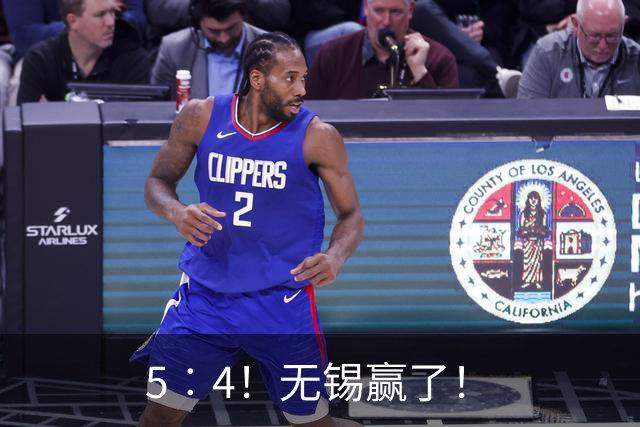 5︰4！无锡赢了！