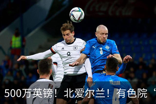 500万英镑！北爱尔兰！有色院“第一次出海”