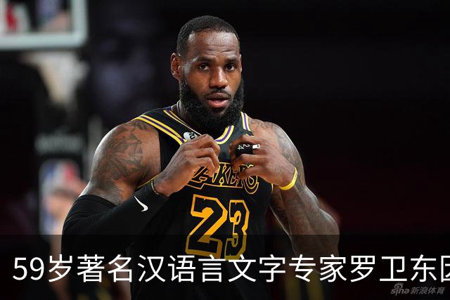 59岁著名汉语言文字专家罗卫东因突发疾病逝世，长年深耕冷门绝学