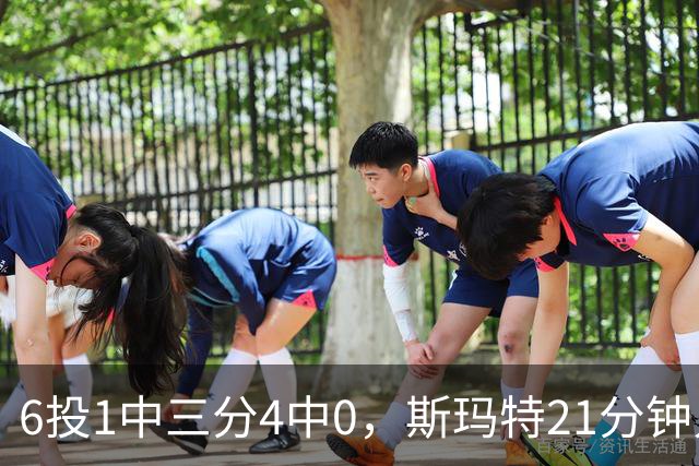 6投1中三分4中0，斯玛特21分钟只靠罚球拿3分