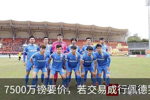7500万镑要价，若交易成行佩德罗·波罗将成足坛最贵右后卫