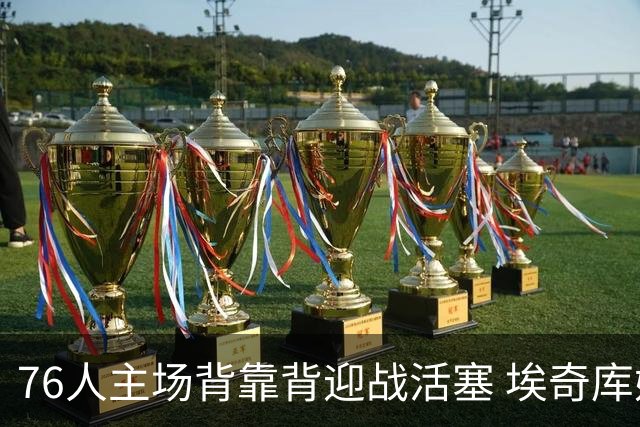 76人主场背靠背迎战活塞 埃奇库姆因腹部挫伤缺席比赛