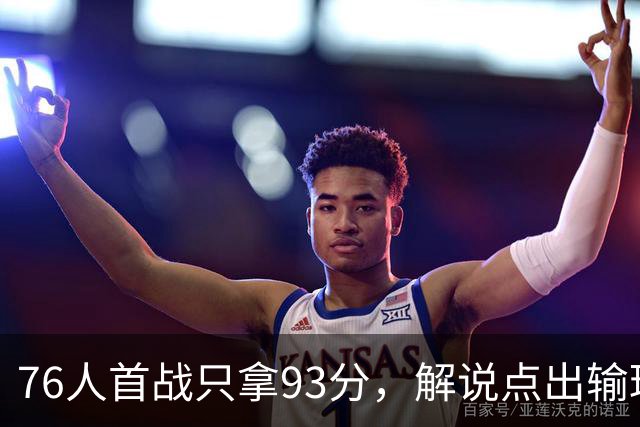 76人首战只拿93分，解说点出输球本质不在手感