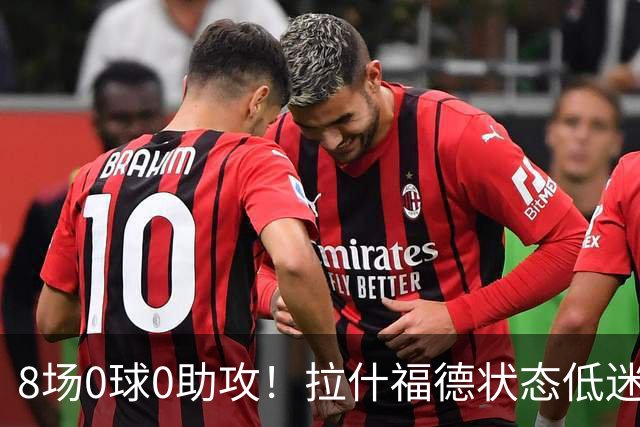 8场0球0助攻！拉什福德状态低迷原因曝光：他一直带伤出战