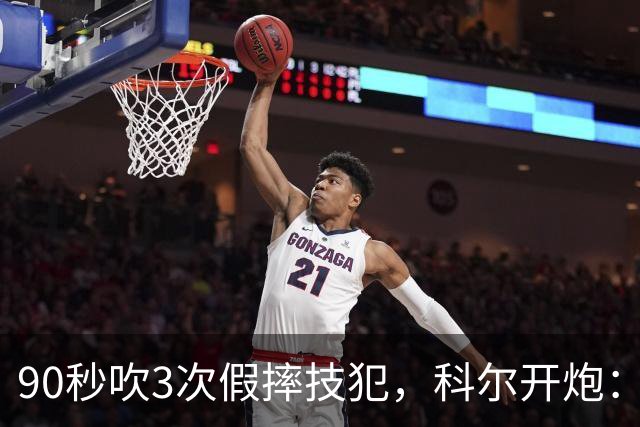 90秒吹3次假摔技犯，科尔开炮：联盟总在球员后面追